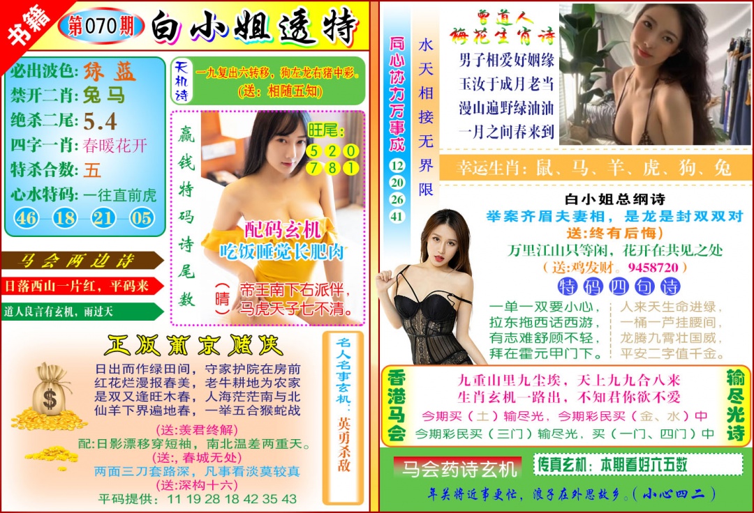070期澳门白小姐透特[图]