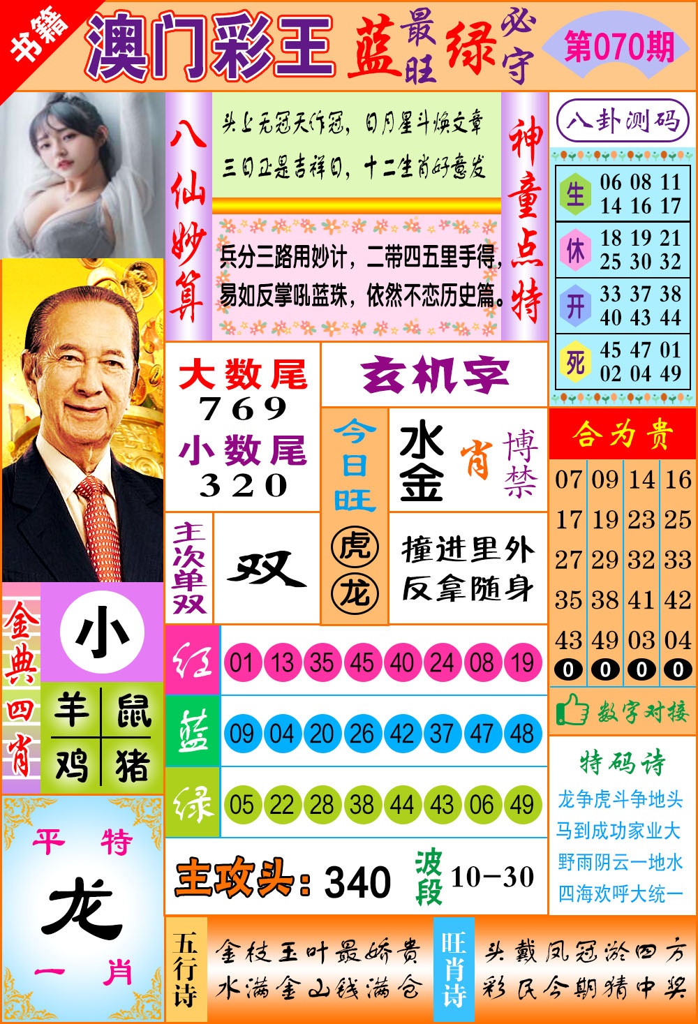 070期澳门彩王玄机[图]