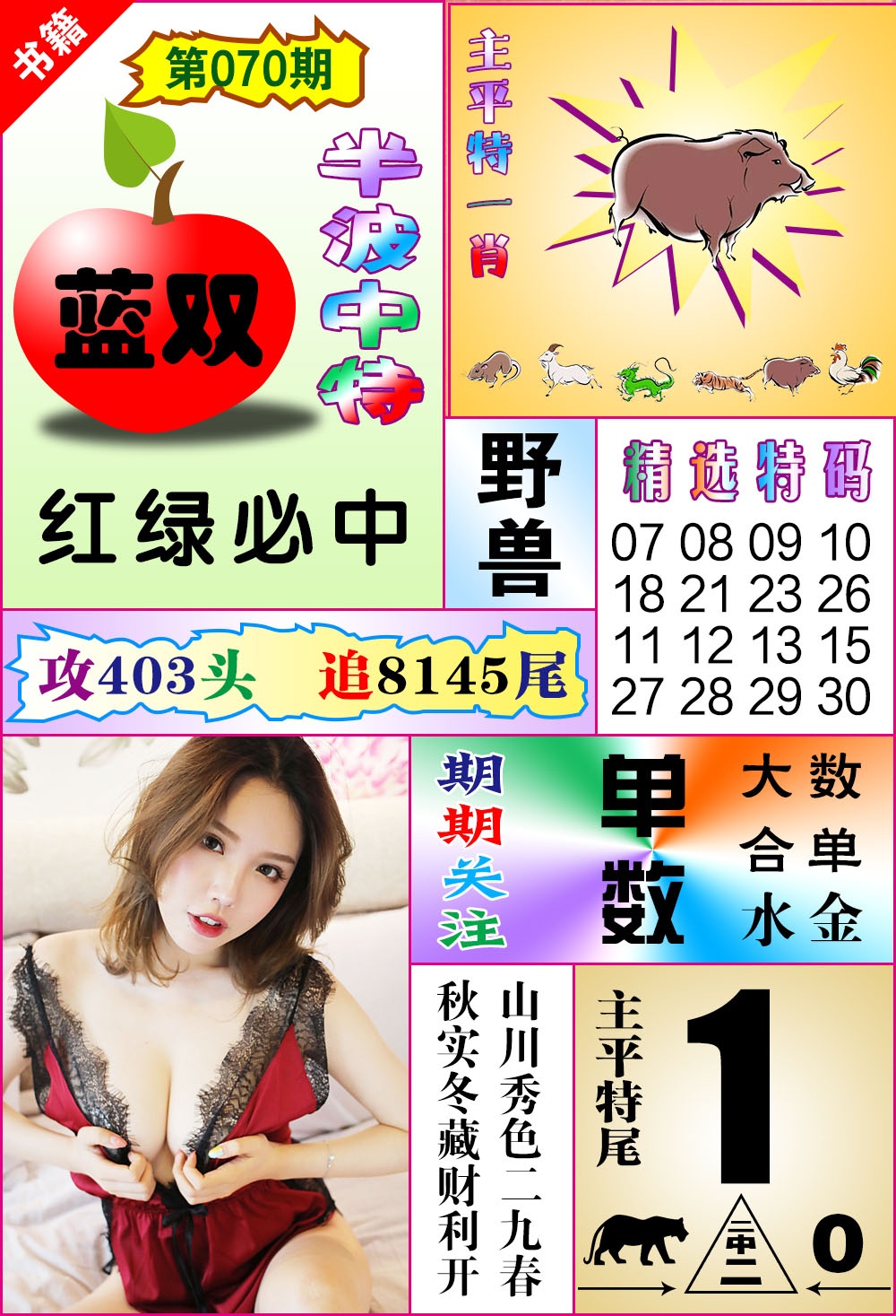 070期澳门六合透特[图]