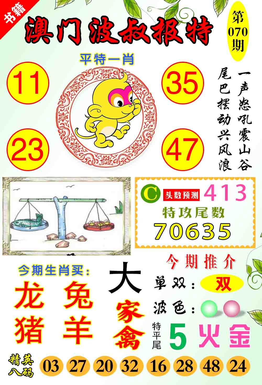 070期澳门波叔报特[图]