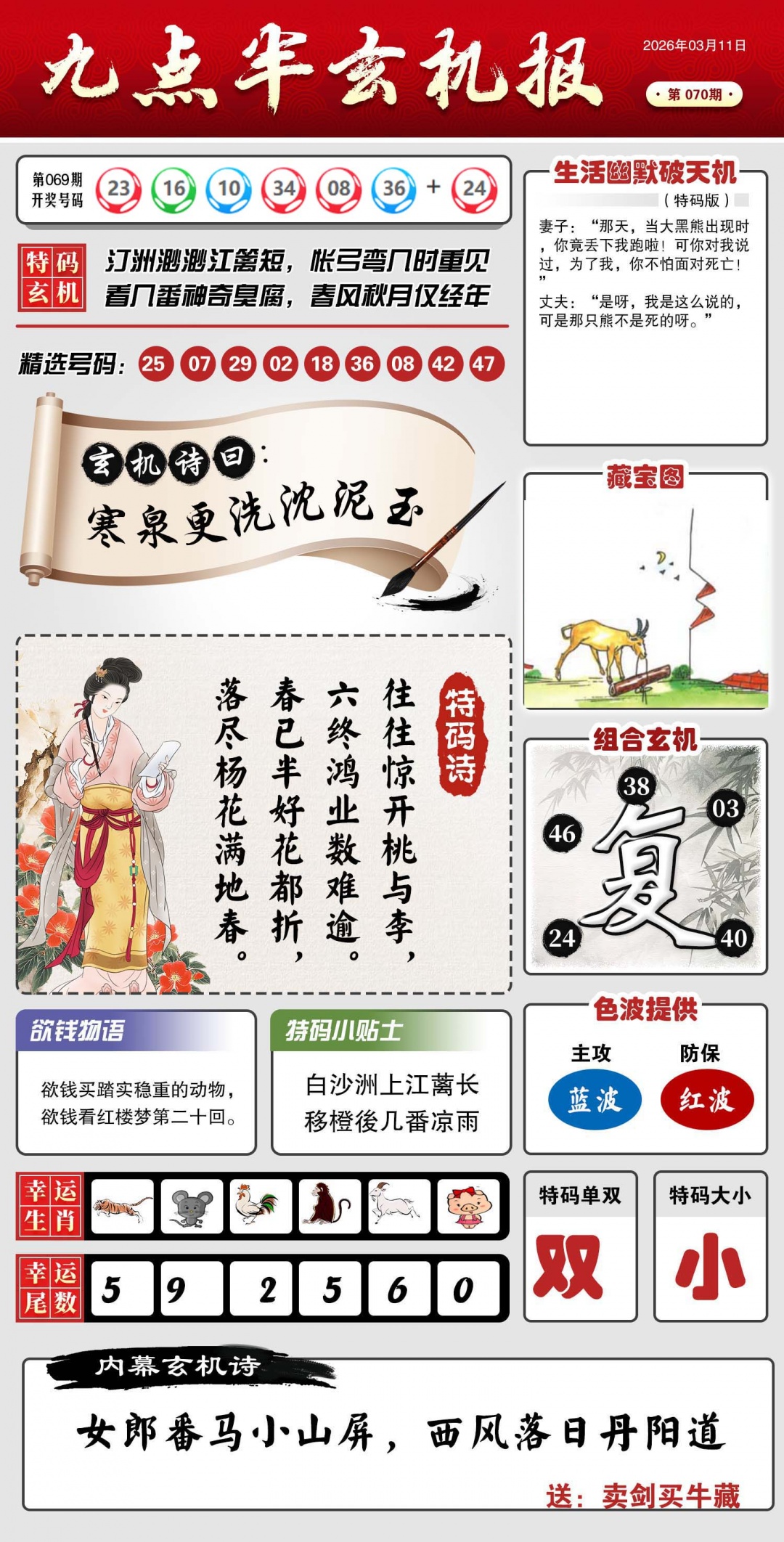 070期九点半玄机报[图]