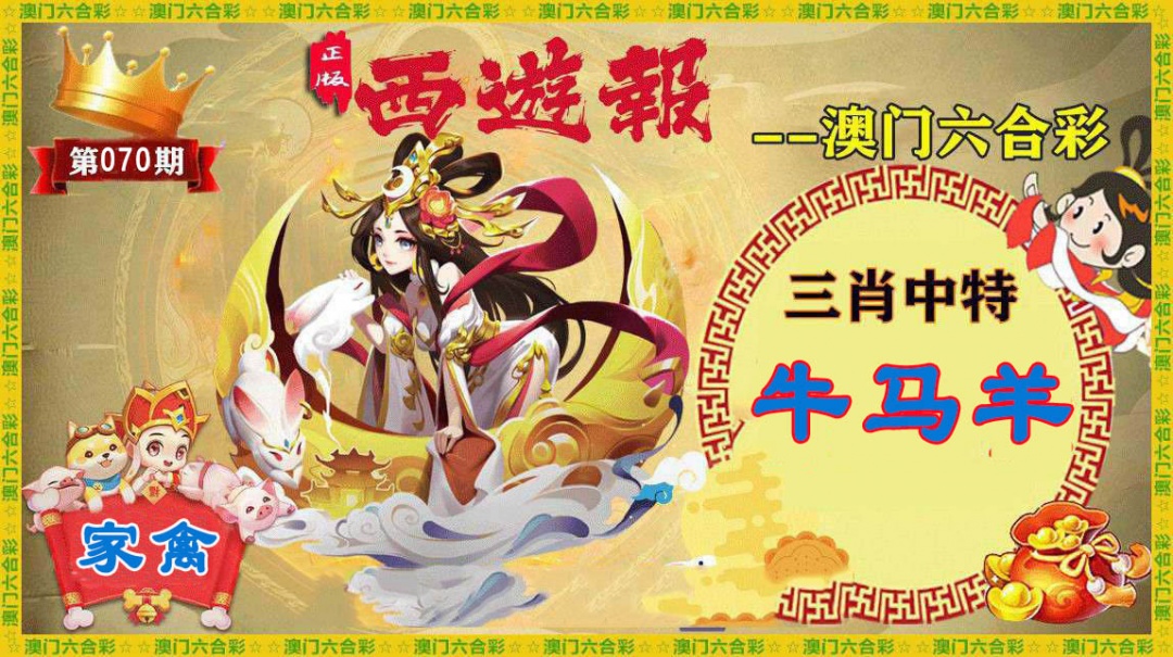 070期正版西游报[图]