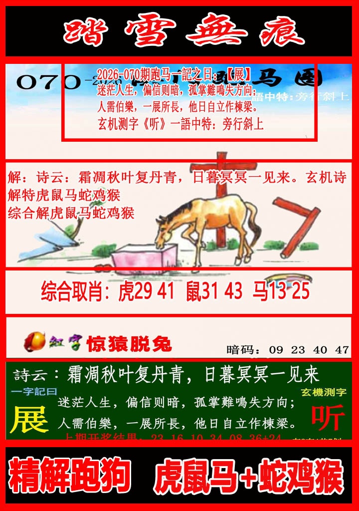 070期踏雪无痕跑马图[图]