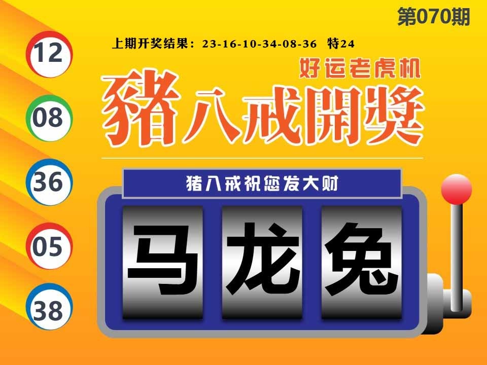 070期猪八戒开奖A[图]