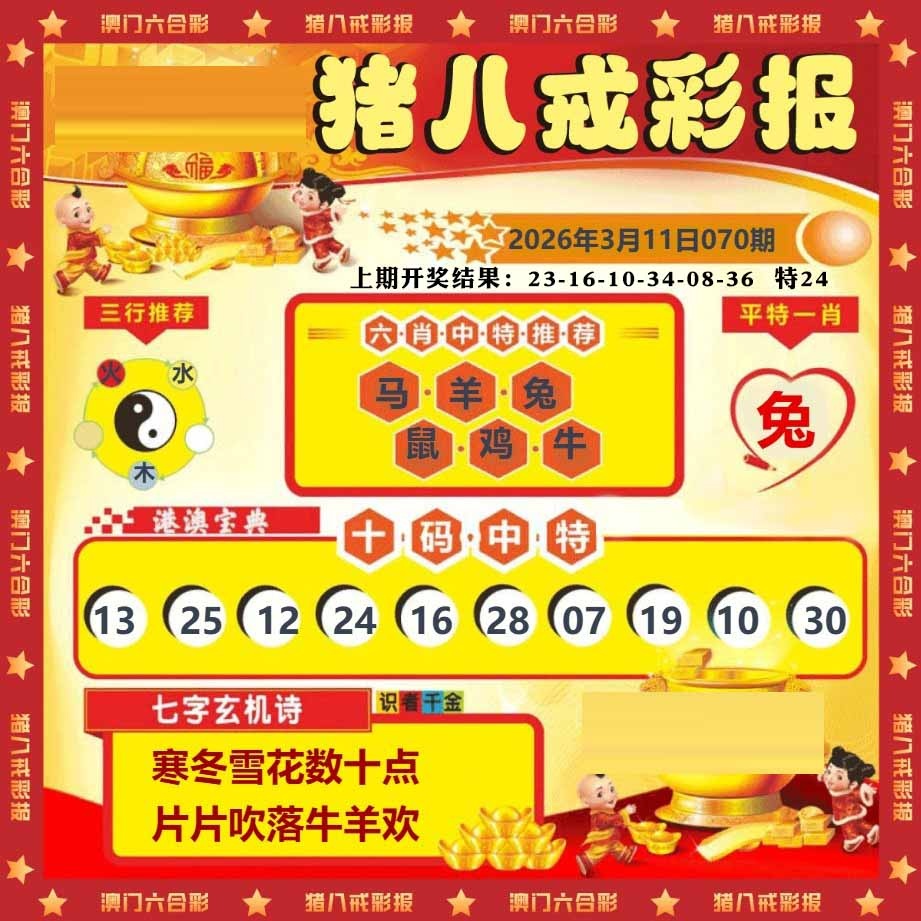 070期猪八戒彩报[图]