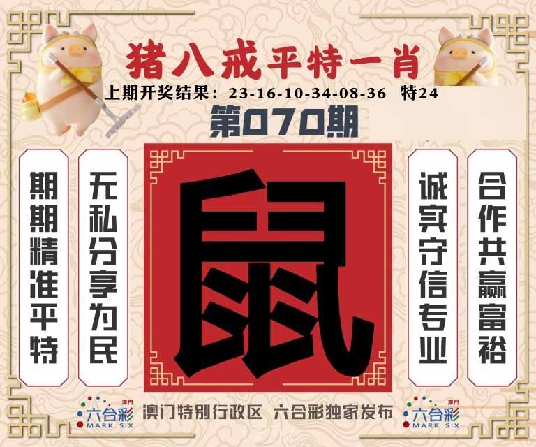 070期猪八戒平特一肖[图]